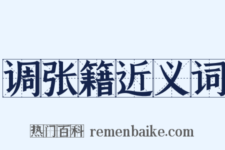 调张籍近义词是什么意思的图片